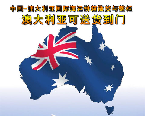 澳大利亞（Australia）海運到門